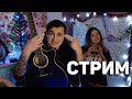 ЖЕСТКИЙ ГИТАРНЫЙ ОТХОДНЯК! ПЕРВЫЙ СТРИМ С ЯРИКОМ БРО И РЫЖЕЙ (В ГОДУ)