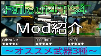 Fallout4 Ps4 武器 防具系mod Youtube