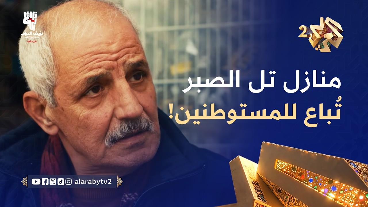 نزيف التراب 3 l يبيع المنازل للمستوطنين دون علم أصحابها.. الجاسوس أبو سليم بتلاعب بأهالي تل الصبر