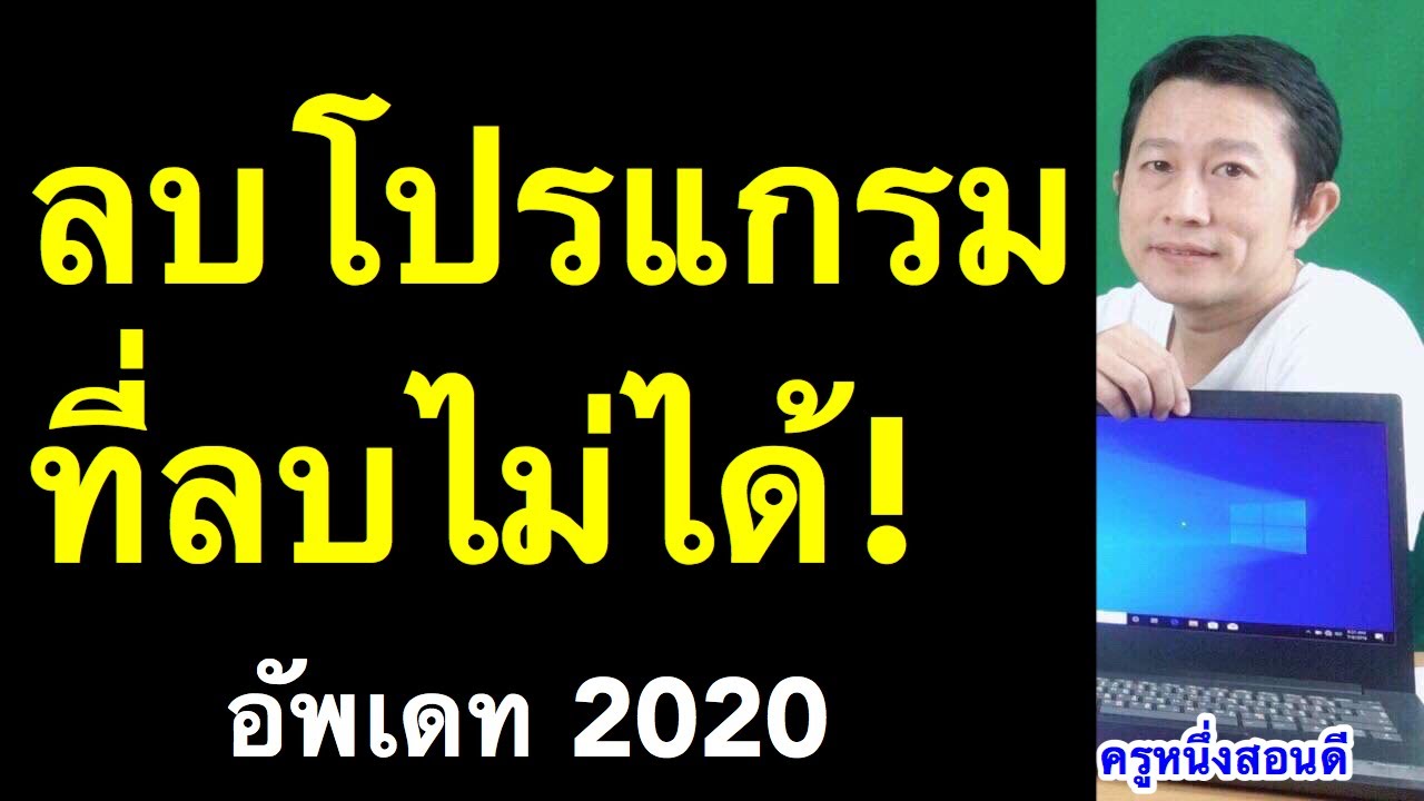 ลบ baidu security  2022 Update  ลบโปรแกรมที่ลบไม่ได้ แก้ คอม ไดร์ c เต็ม  Your Uninstaller (เห็นผลจริง 2020) l ครูหนึ่งสอนดี