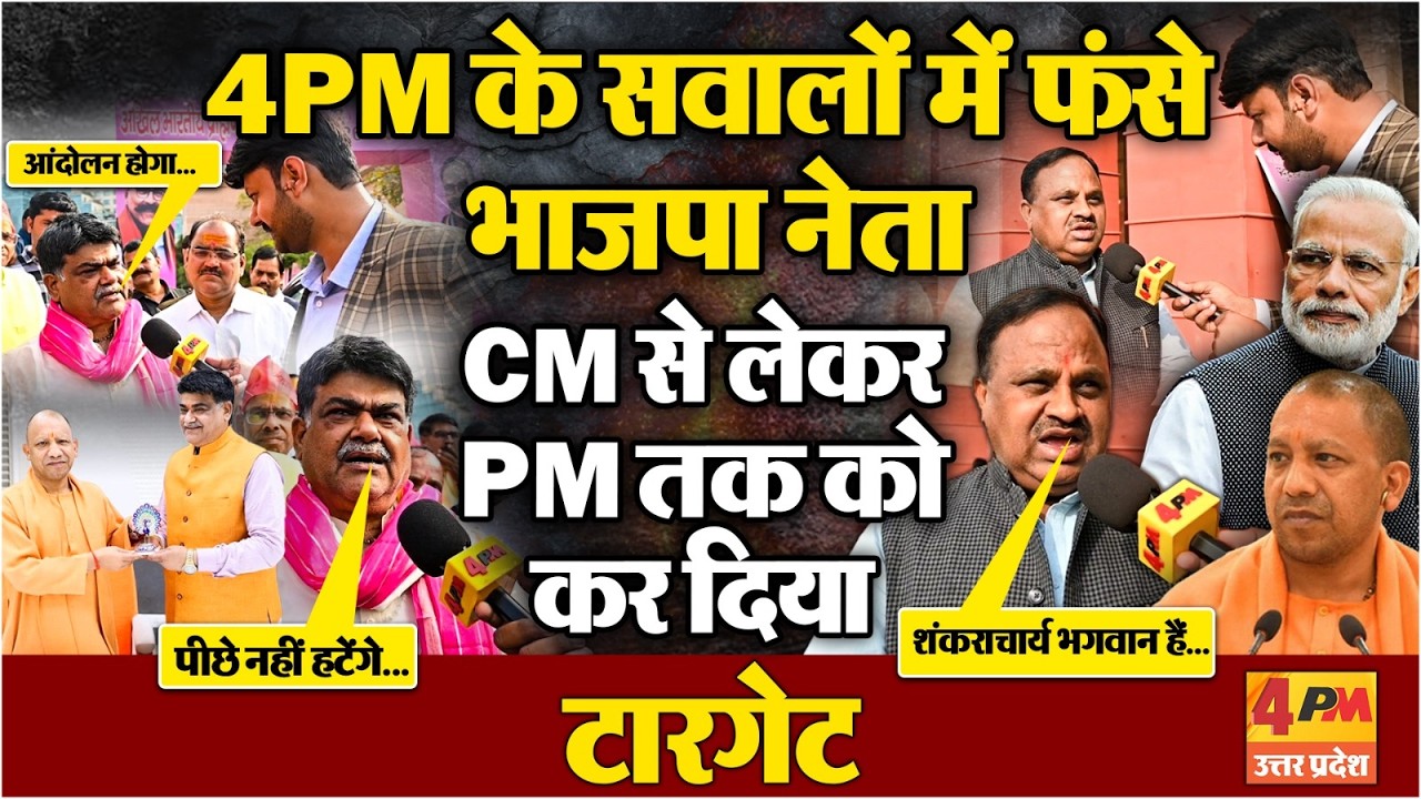 4PM के सवालों पर भाजपा नेताओं ने दे दिया बड़ा बयान!CM-PM को कही बड़ी बात,UP की सियासत में मचा भूचाल!