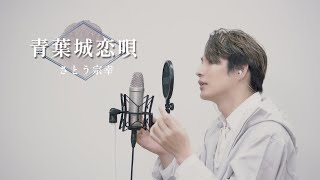 歌ってみた/拓也ソロ】さとう宗幸「青葉城恋唄」【本気のカバー