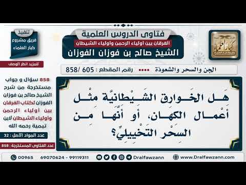 [605 -858] هل الخوارق الشيطانية مثل أعمال الكهان، أو أنها من السحر التخييلي؟