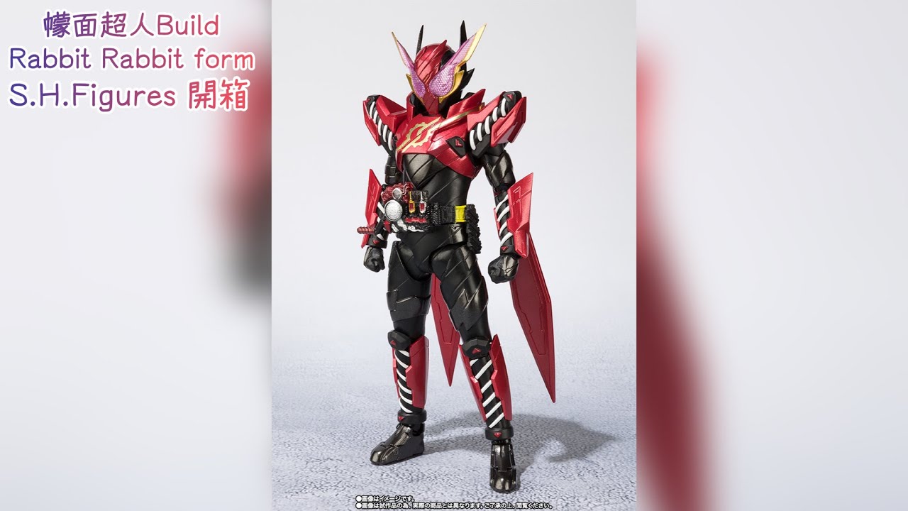 【開箱】SHF 幪面超人Build[Rabbit Rabbit Form] - YouTube
