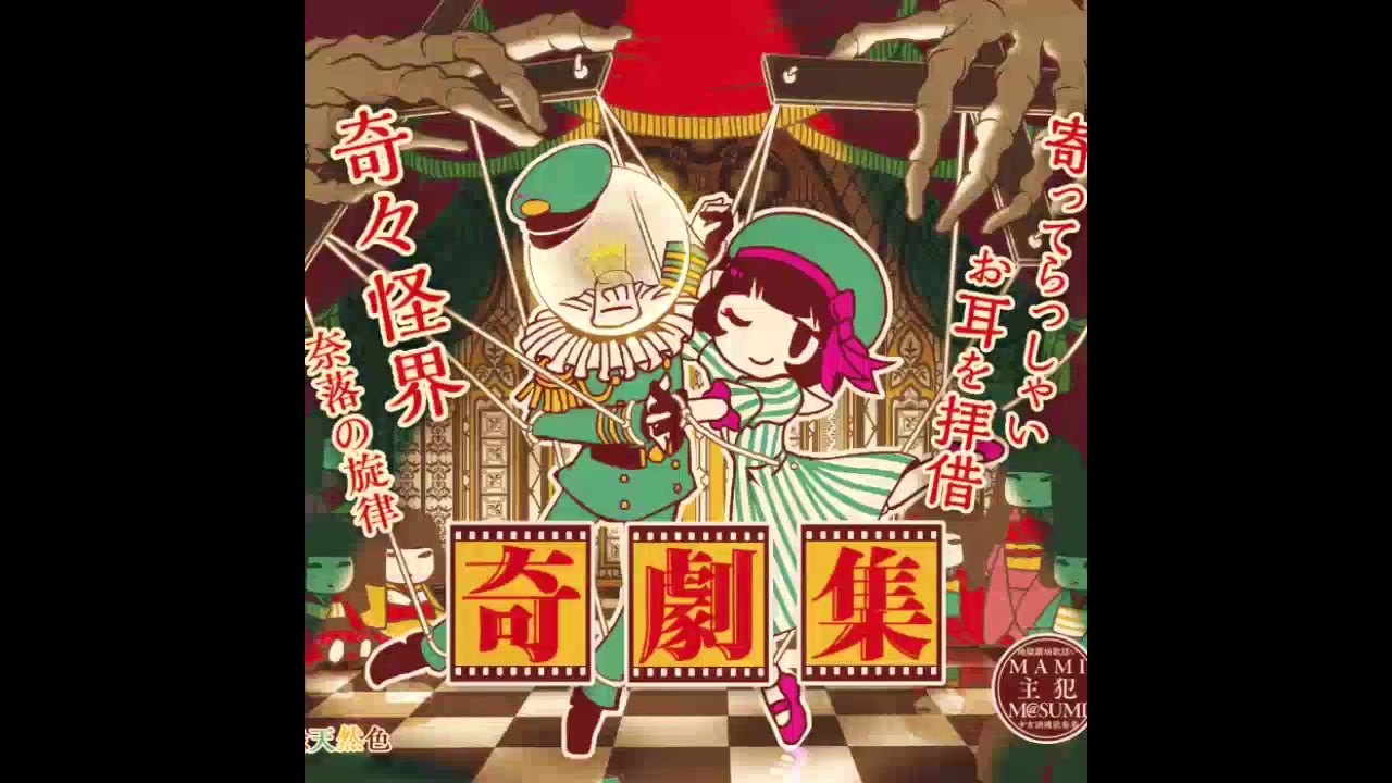 mamiとm@sumi - 奇劇集