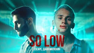 escape Даня милохин SOLOW