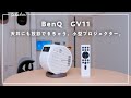 【天井に大画面を。】BenQのモバイルプロジェクター「GV11」をレビュー。