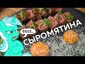 СЫРОЕ МЯСО за 28 000 рублей!? Отвратительно! =)