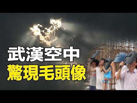 ??武汉空中惊现“中共党魁”头像 预示巨大灾难⁉️