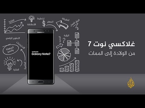 غلاكسي نوت7.. من الولادة إلى الممات