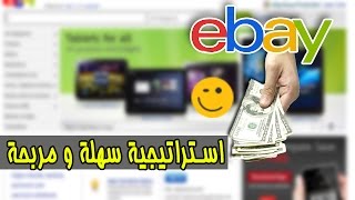 كيف تبيع منتجات لا تتوفر عليها في موقع ايباي ebay و تربح مبالغ مالية مهمة| طريقة ذكية لربح المال