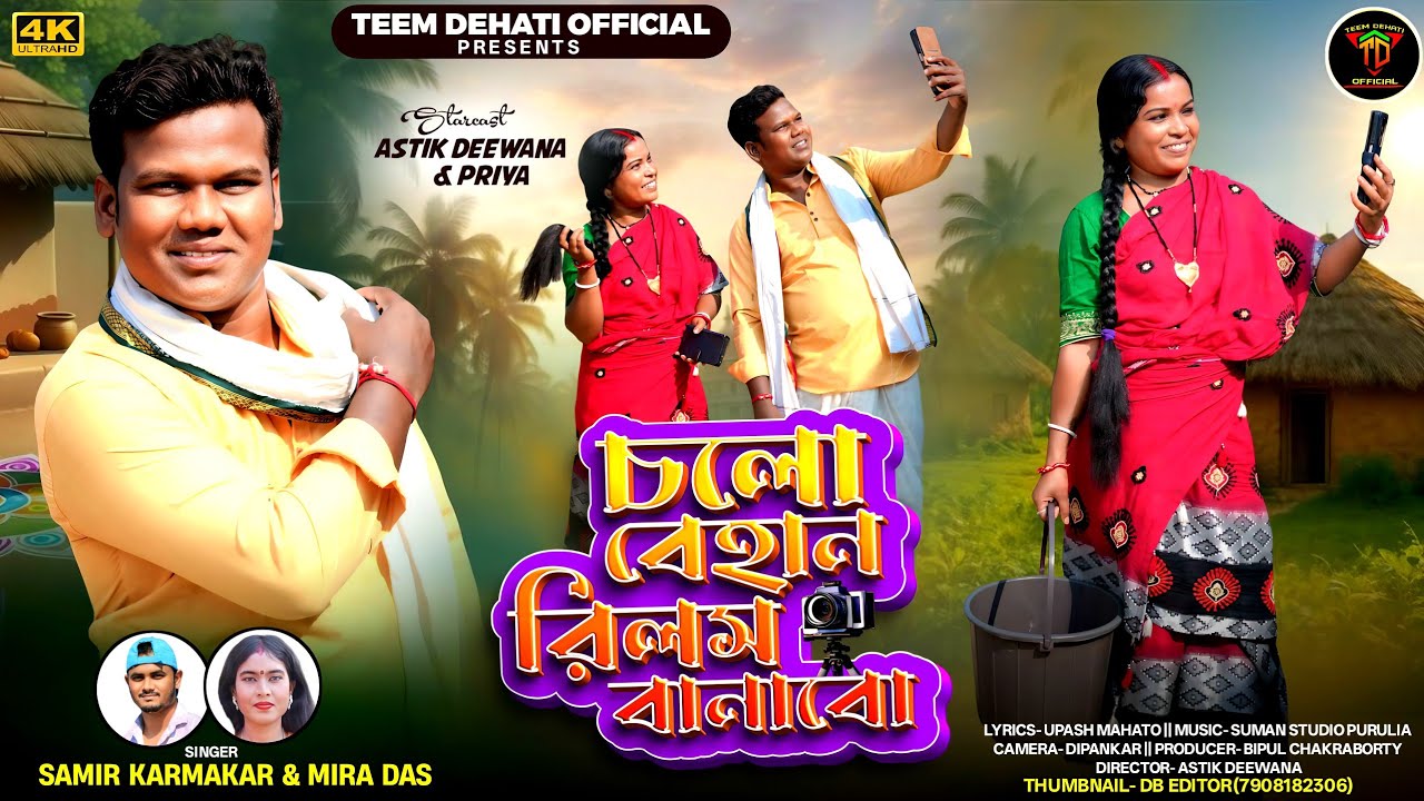 Chalo Behan Reels Banabo || ||চলো বেহান রিলস  বানাবো || New Purulia song || samir & mira das