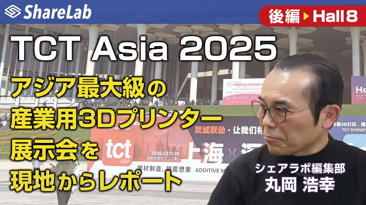 TCT Asia 2025を現地からお届け！後編として樹脂系AMを扱うHall8を歩き