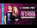 Обзор Ceramic PRO или как работают 10 слоев? Какой эффект? Легендарная керамика для авто!