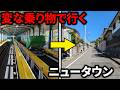 【衝撃のルート】3つの”変な乗り物”を乗り継いで行くニュータウンがすごい！
