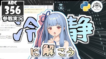 【AtCoder・競プロ】それでも冷静に考察していきたい葵ちゃん ～ABC356編～【VOICEROID実況】【Python】