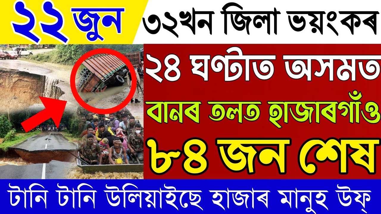 Assam Heavy Flood News Today|Assamese News Live 22 June|Assamese Big Breaking News|Live Assam news