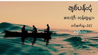 ချစ်ပန်းငုံ ၊တင်ဆက်သူ - Jay (အပိုင်း ၁)