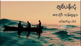 ချစ်ပန်းငုံ ၊တင်ဆက်သူ - Jay (အပိုင်း ၁)