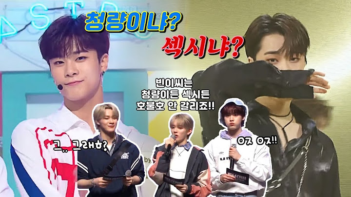 [ASTRO 문빈] 청량이나 섹시냐 그것이 문제로다