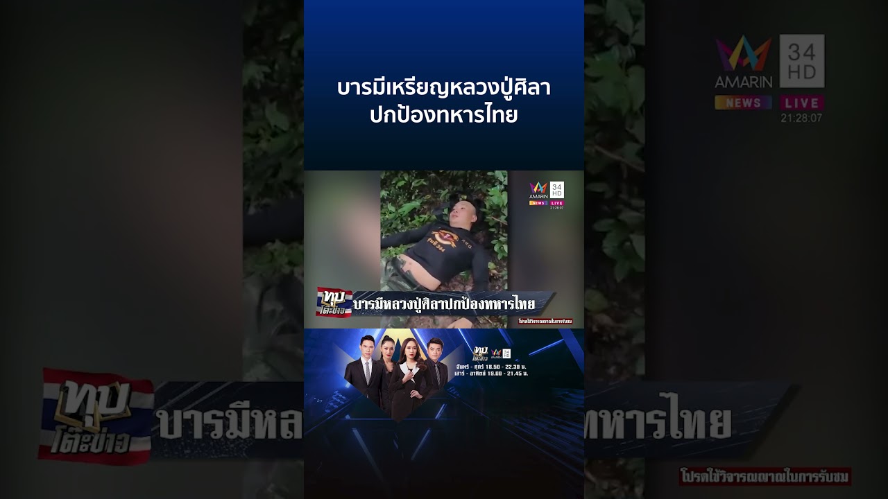 บารมีเหรียญหลวงปู่ศิลา ปกป้องทหารไทย มทภ.2 มอบให้กำลังพล | ทุบโต๊ะข่าว