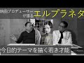 新作映画レビュー「エル プラネタ」・・・今日的テーマを描く若き才能