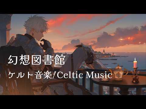 【ケルト音楽 /異世界ファンタジーBGM】騎士の休憩/ 癒やしのケルト風インストゥルメンタル【勉強・読書・作業用】
