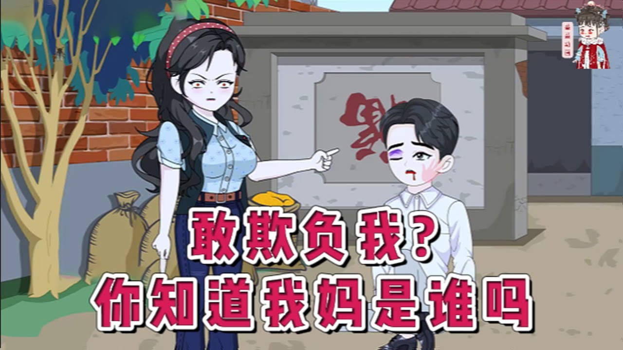 💕现代动画【敢欺负我?你知道我妈是谁吗】一朝穿越带着空间回到70年代。继母恶毒？反手送她女儿下乡！亲爹无情？家产笑眯眯收走！亲妈被下放西北？提着包袱追！斗极品、打野猪、抓人贩，发家致富！#蔓蔓动画