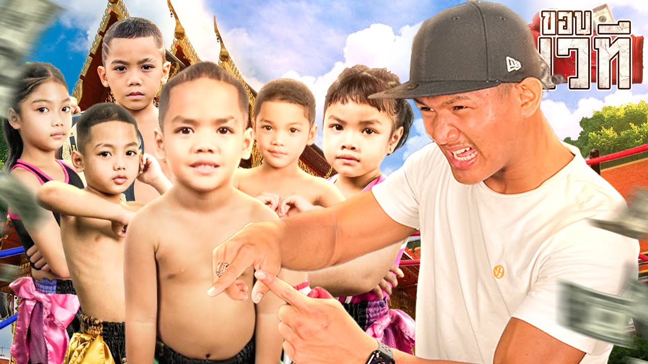 หลานชิงแชมป์ครั้งแรกในชีวิต!! ลุ้นแชมป์เดือด บุกบางบ่อ สมุทรปราการ | ขอบเวที Ep.10