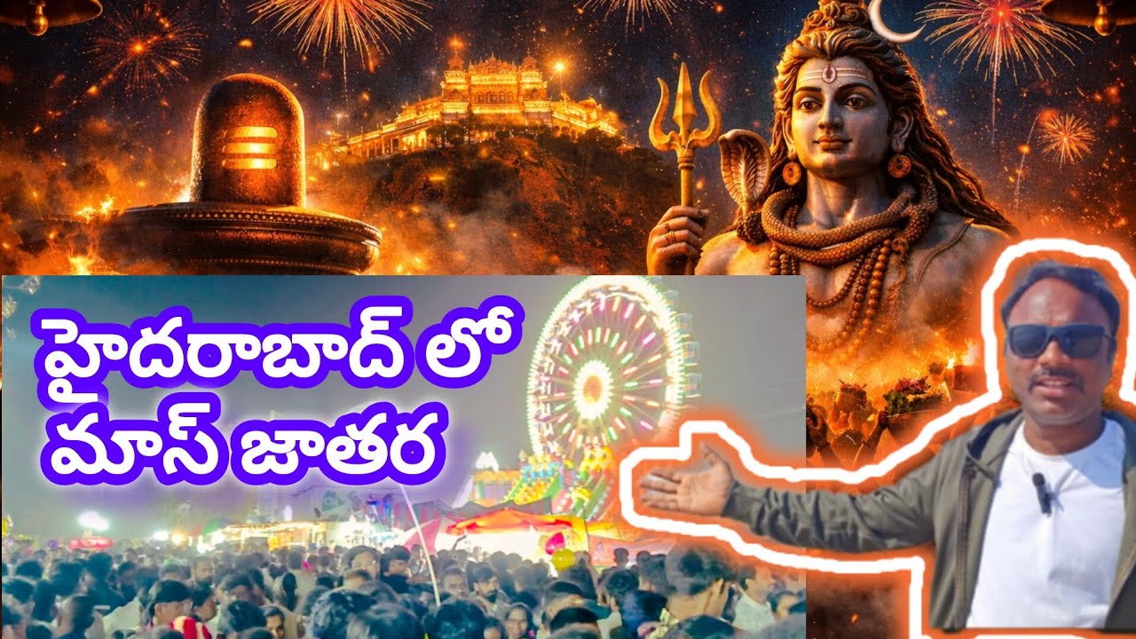 హైదరాబాద్ లో మాస్ జాతర | మహాశివరాత్రి mass జాతర| Mahashivarathri 