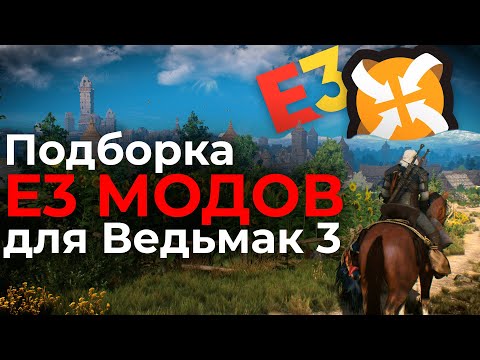 Подборка E3 МОДОВ для Ведьмак 3 | ЛУЧШИЕ МОДЫ на The Witcher 3