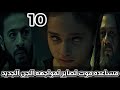 مسلسل المداح الجزء السادس أسطورة النهاية الحلقة العاشرة 10 مساعده موت لصابر لمواجهه الجن الجديد