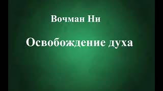 01.ОСВОБОЖДЕНИЕ ДУХА. ВОЧМАН НИ. СЛУШАТЬ.