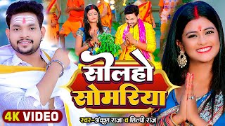 #Video | सोलहो सोमरिया | #Ankush Raja, #Shilpi Raj | Ft. #Pallavi Singh | Bhojpuri Bolbam Song 2023