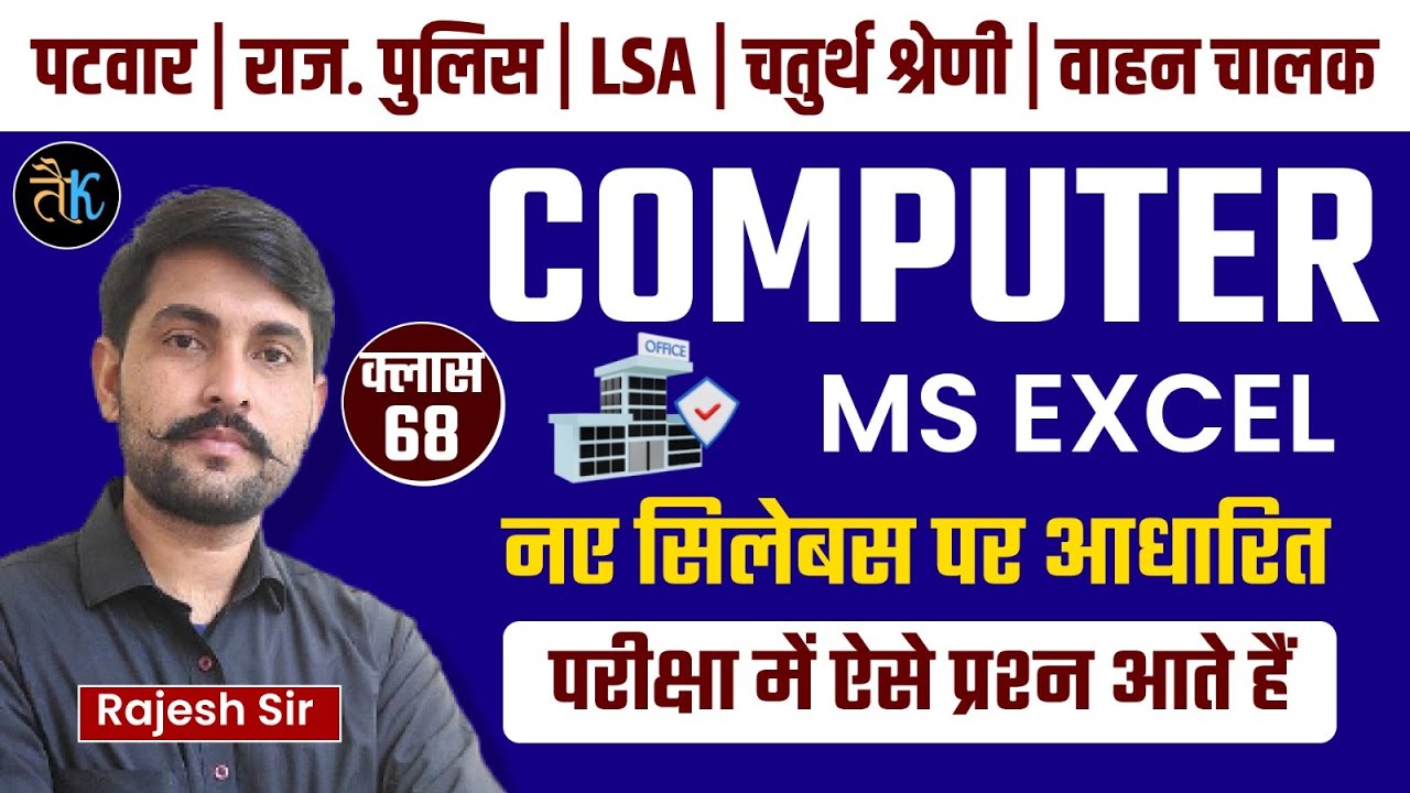 4th Grade, Patwar, Vahan Chalak 2025 | Computer Class | MS Excel Important Question- 68 | Rajesh Sir
