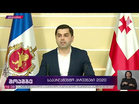 #არჩევნები2020 განცხადება შსს-ში