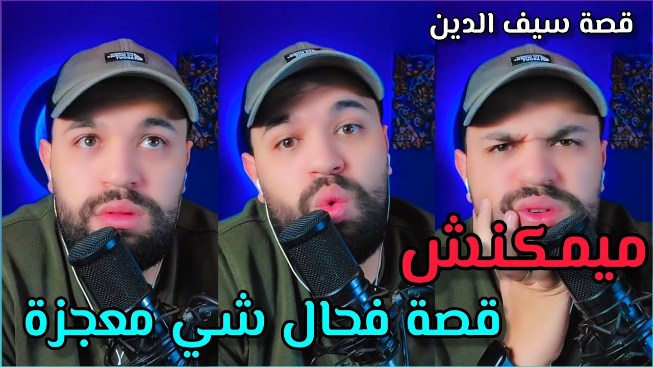 قصة 295 سيف ميمكنش فحال المعجزة