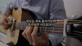 샘김(Sam Kim) - 무기력 기타 반주 l MR (Weight l Guitar Instrumental)