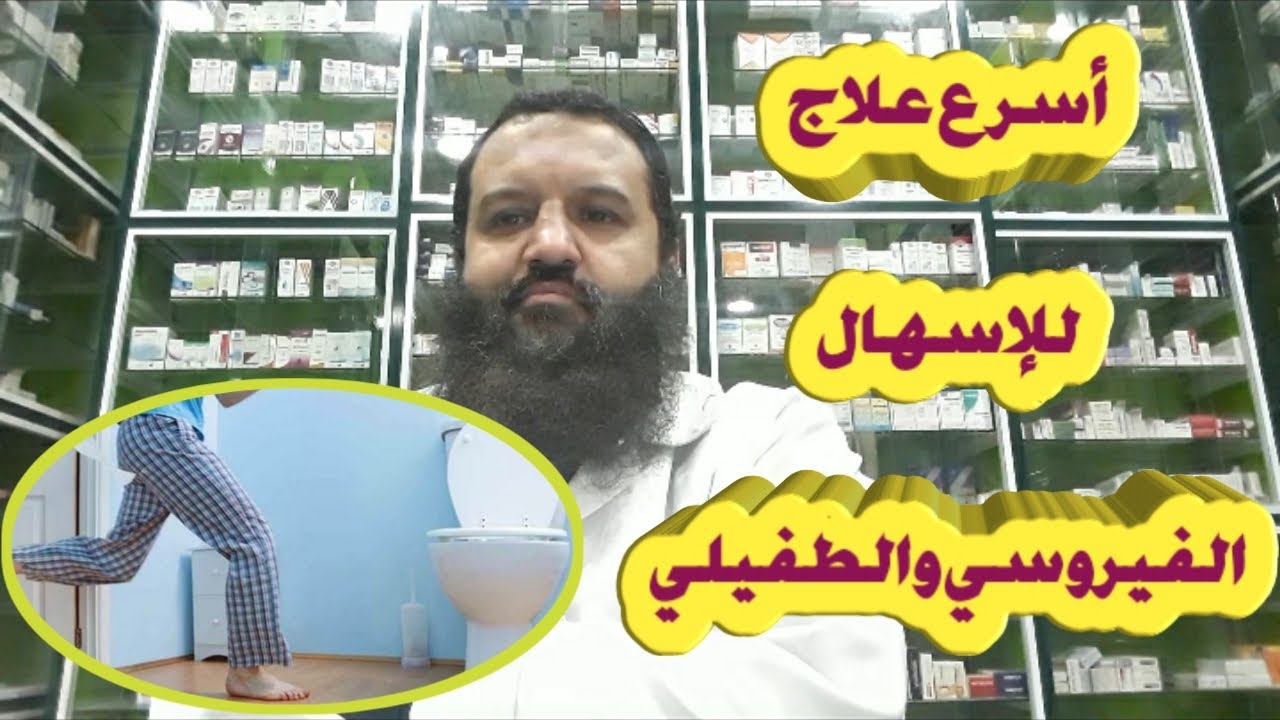 سلسلة وصفات وعلاجات في الصميم - 10 - علاج الإسهال الحاد والمزمن بعلاج فعال وسريع ..Diarrhea