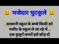  majedaar chutkule  funny jokes  comedy 