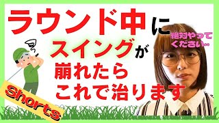 【中井ゴルフ】スイングが突然崩れる理由はコレです。ver1【バランス/2拍子/突然/後半/突然くれた時/原因/リズム/水原ゆき/中井学】 #shorts