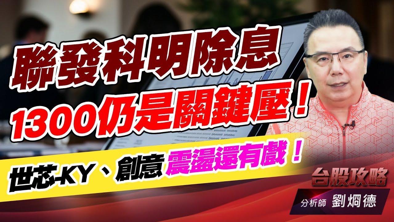 聯發科明除息，1300仍是關鍵壓！世芯-KY、創意 震盪還有戲！｜台股攻略｜劉烱德