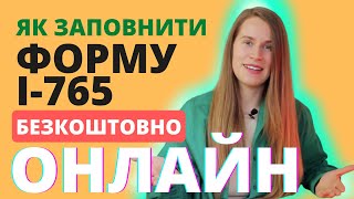 Як заповнити правильно та не платити за подачу форми І-765 для отримання дозволу на роботу в США