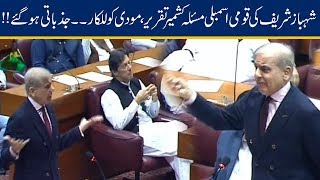 Shahbaz Sharif Complete Speech on Kashmir in Joint Session of Parliament