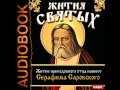 2000683 Chast 4 Аудиокнига. Житие преподобного отца нашего Серафима Саровского