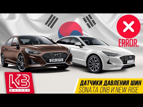 ОШИБКА датчика давления шин на Hyundai Sonata DN8 и New Rise