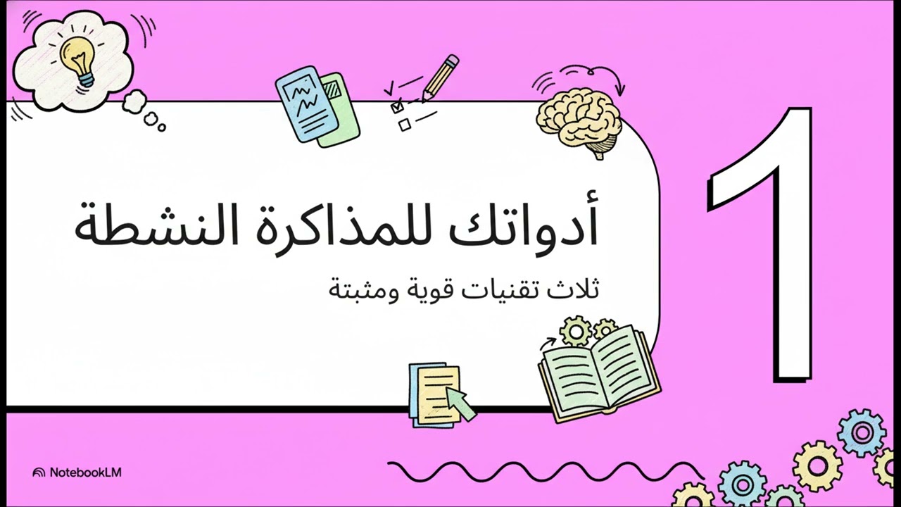 ذاكر بذكاء، لا بجهد