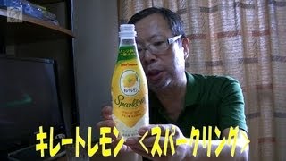 9/16新発売ポッカレモン　キレートレモンSparklingを飲んでみた