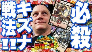 【デュエマ】〝リアル軍曹〟モンス来日‼︎光火キズナビートVSジョーカーズイマムースペシャル【最強ウェンズデー:デュエマ八仙伝!最強への道‼︎】
