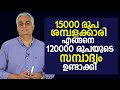 15000 രൂപ ശമ്പളക്കാരി എങ്ങനെ 120000 രൂപയുടെ സമ്പാധ്യം ഉണ്ടാക്കി...